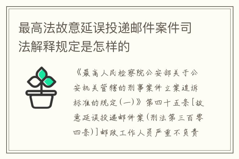 最高法故意延误投递邮件案件司法解释规定是怎样的