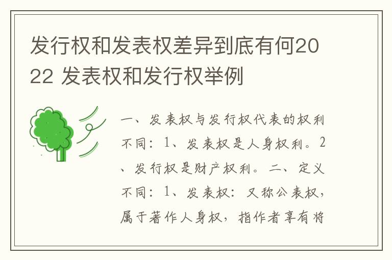 发行权和发表权差异到底有何2022 发表权和发行权举例