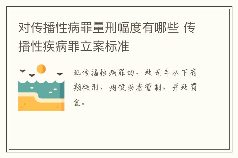 对传播性病罪量刑幅度有哪些 传播性疾病罪立案标准