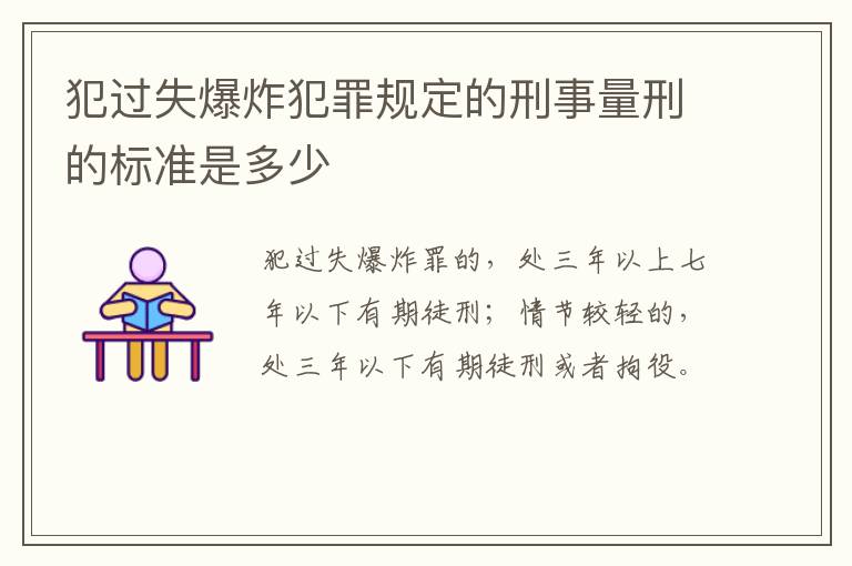 犯过失爆炸犯罪规定的刑事量刑的标准是多少