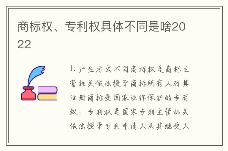 商标权、专利权具体不同是啥2022