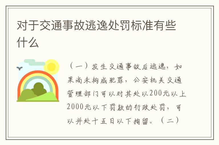 对于交通事故逃逸处罚标准有些什么