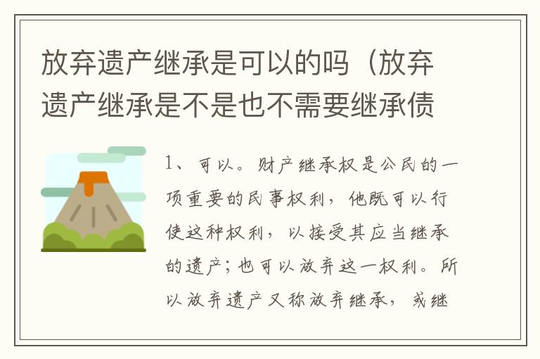 放弃遗产继承是可以的吗（放弃遗产继承是不是也不需要继承债务）