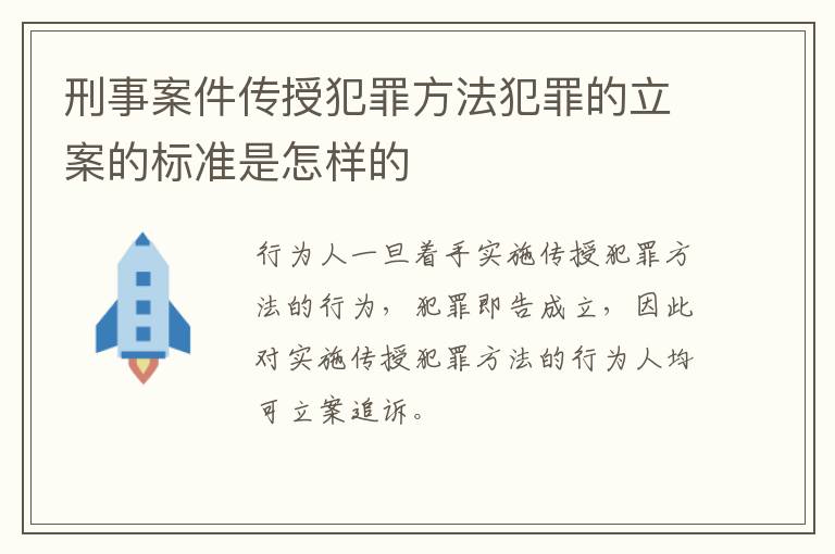 刑事案件传授犯罪方法犯罪的立案的标准是怎样的