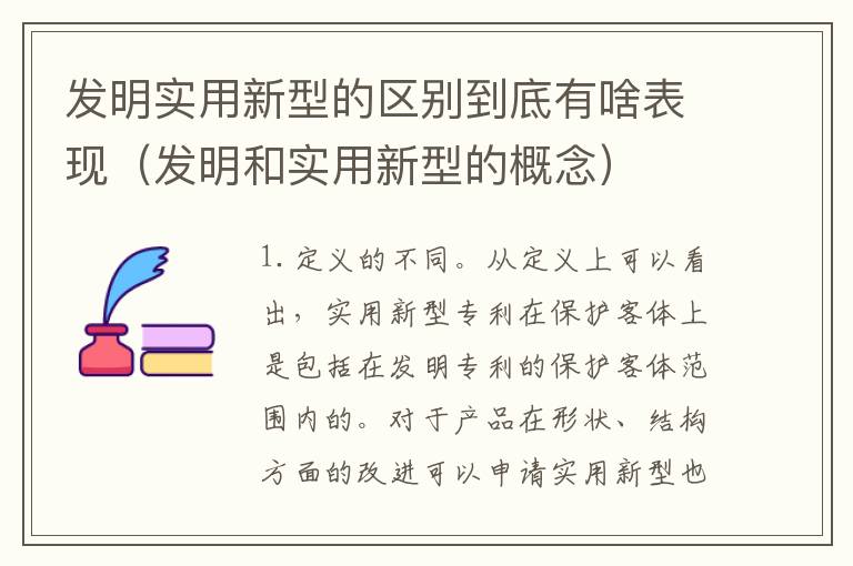 发明实用新型的区别到底有啥表现（发明和实用新型的概念）