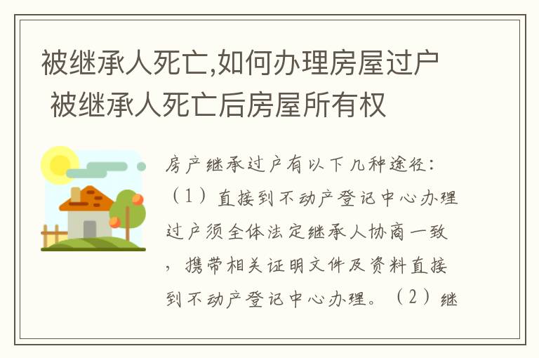 被继承人死亡,如何办理房屋过户 被继承人死亡后房屋所有权