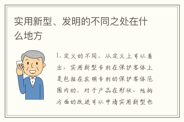 实用新型、发明的不同之处在什么地方