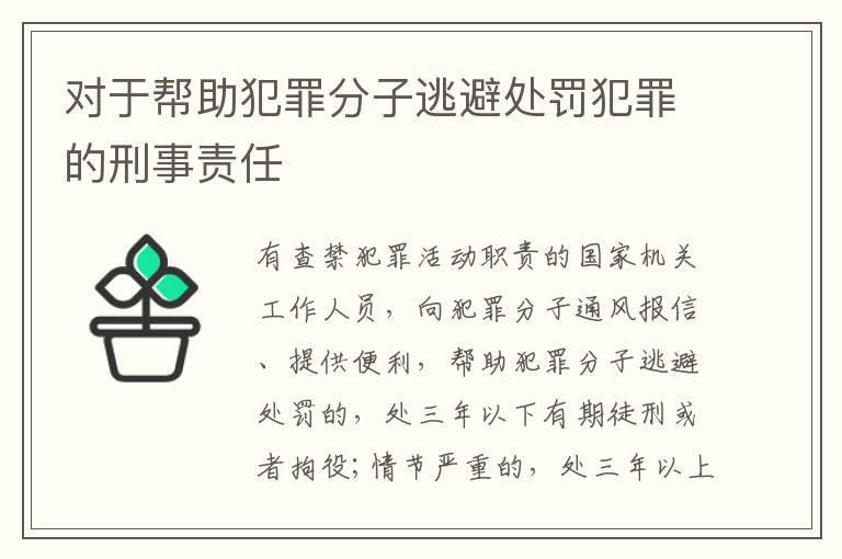 对于帮助犯罪分子逃避处罚犯罪的刑事责任