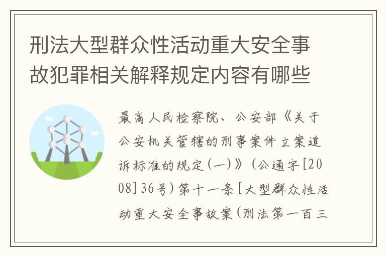 刑法大型群众性活动重大安全事故犯罪相关解释规定内容有哪些