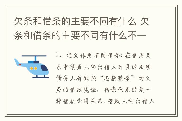 欠条和借条的主要不同有什么 欠条和借条的主要不同有什么不一样