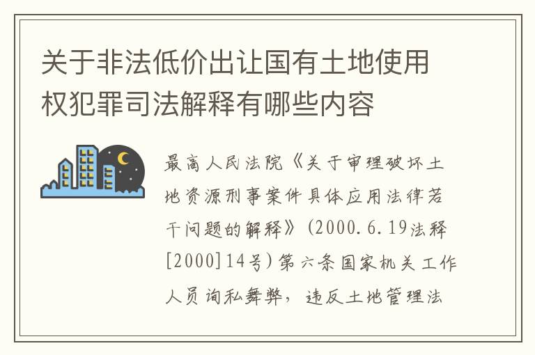 关于非法低价出让国有土地使用权犯罪司法解释有哪些内容