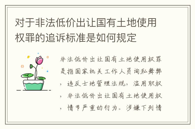 对于非法低价出让国有土地使用权罪的追诉标准是如何规定