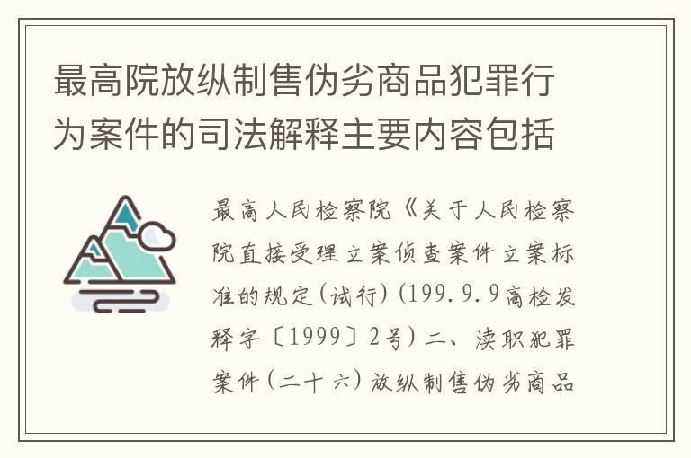 最高院放纵制售伪劣商品犯罪行为案件的司法解释主要内容包括什么