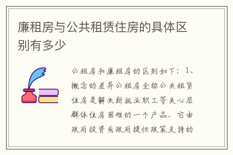 廉租房与公共租赁住房的具体区别有多少