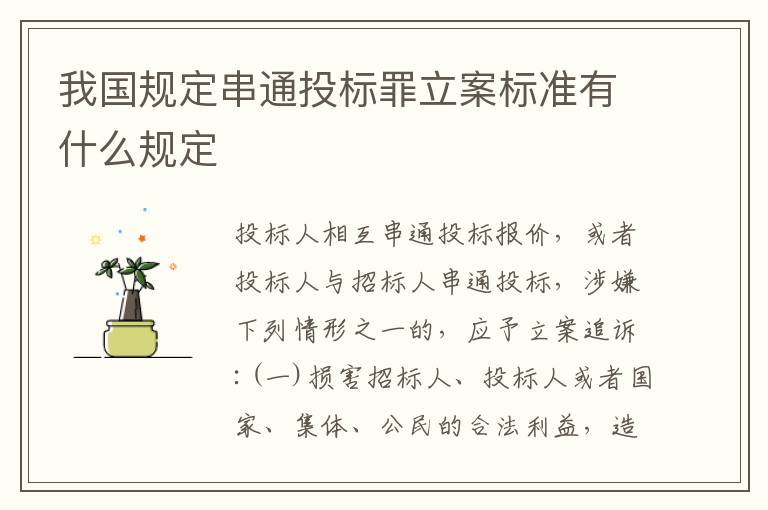 我国规定串通投标罪立案标准有什么规定