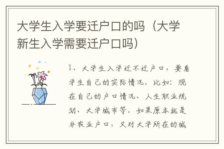 大学生入学要迁户口的吗（大学新生入学需要迁户口吗）