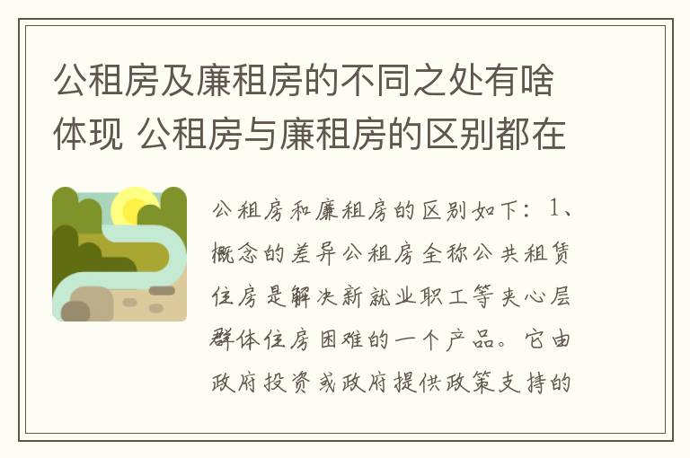 公租房及廉租房的不同之处有啥体现 公租房与廉租房的区别都在此,别再搞错了!