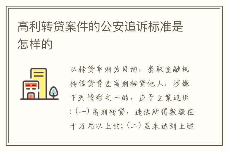 高利转贷案件的公安追诉标准是怎样的