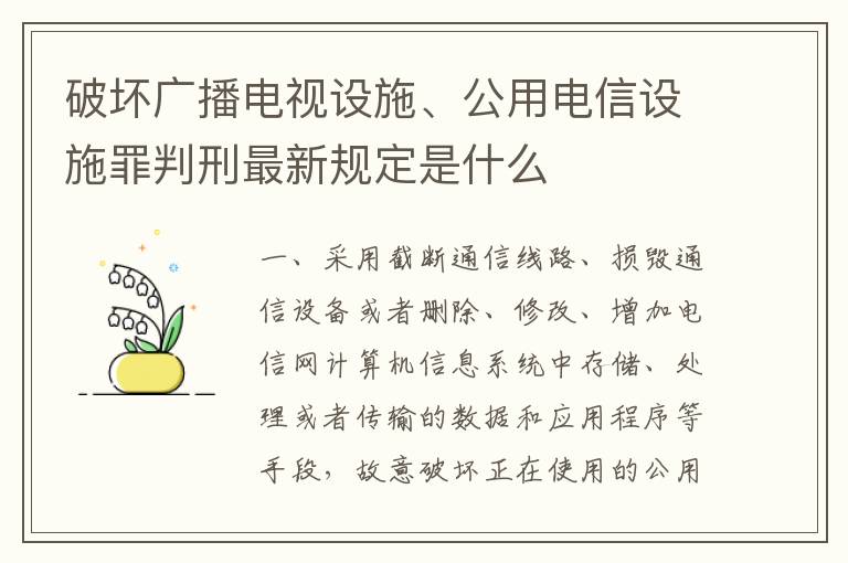 破坏广播电视设施、公用电信设施罪判刑最新规定是什么