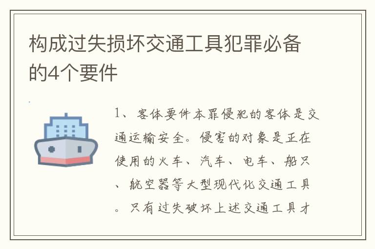 构成过失损坏交通工具犯罪必备的4个要件