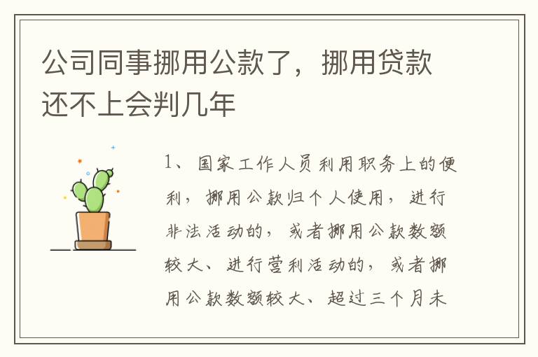 公司同事挪用公款了，挪用贷款还不上会判几年