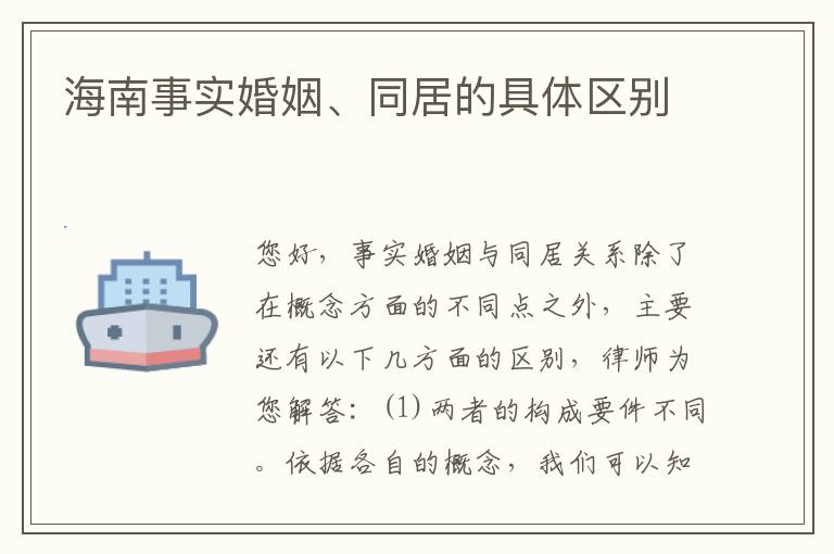 海南事实婚姻、同居的具体区别