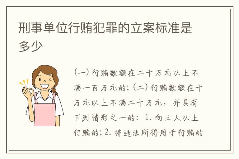 刑事单位行贿犯罪的立案标准是多少