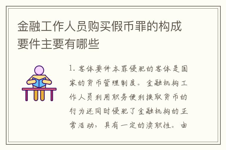 金融工作人员购买假币罪的构成要件主要有哪些