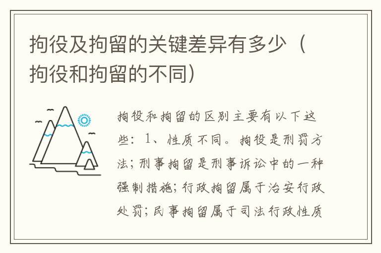 拘役及拘留的关键差异有多少（拘役和拘留的不同）