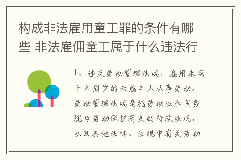 构成非法雇用童工罪的条件有哪些 非法雇佣童工属于什么违法行为