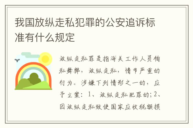 我国放纵走私犯罪的公安追诉标准有什么规定