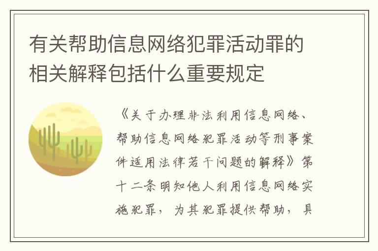 有关帮助信息网络犯罪活动罪的相关解释包括什么重要规定