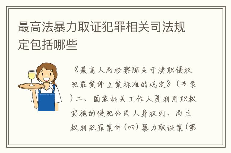 最高法暴力取证犯罪相关司法规定包括哪些