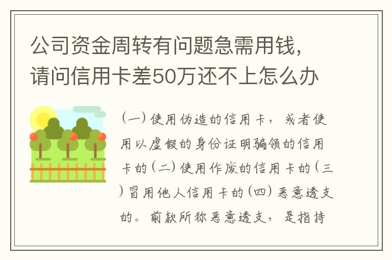 公司资金周转有问题急需用钱，请问信用卡差50万还不上怎么办