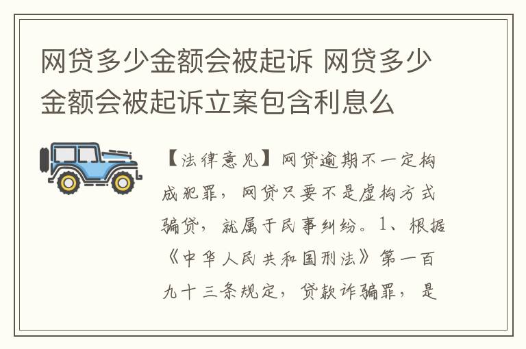 网贷多少金额会被起诉 网贷多少金额会被起诉立案包含利息么