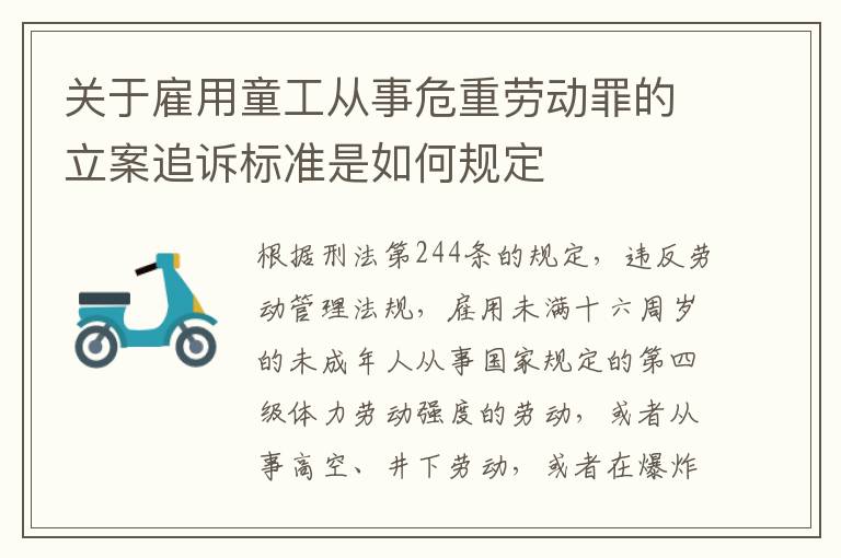 关于雇用童工从事危重劳动罪的立案追诉标准是如何规定