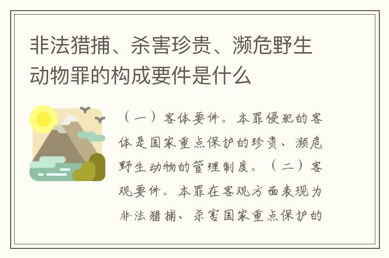 非法猎捕、杀害珍贵、濒危野生动物罪的构成要件是什么