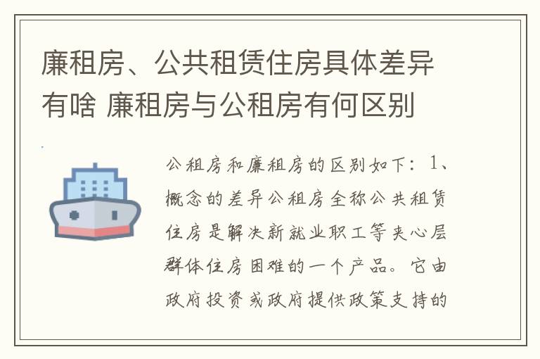 廉租房、公共租赁住房具体差异有啥 廉租房与公租房有何区别