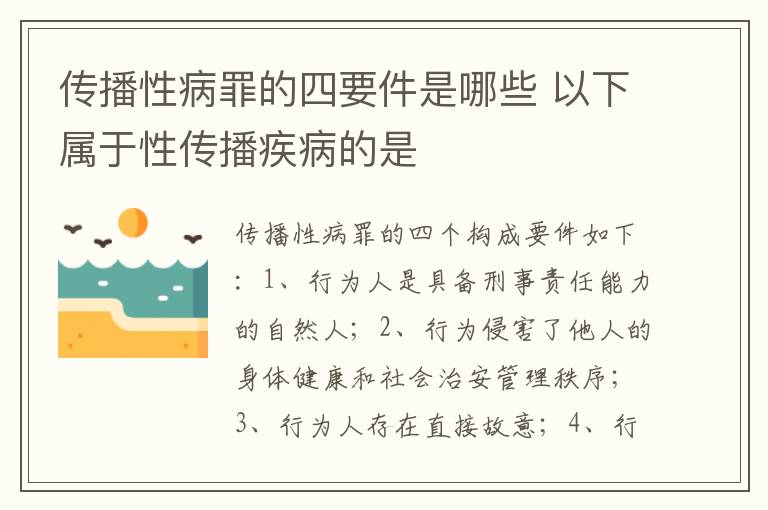 传播性病罪的四要件是哪些 以下属于性传播疾病的是