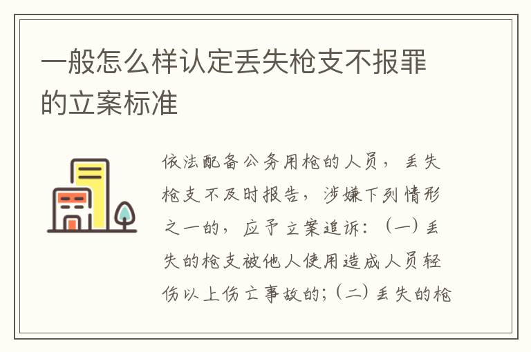 一般怎么样认定丢失枪支不报罪的立案标准