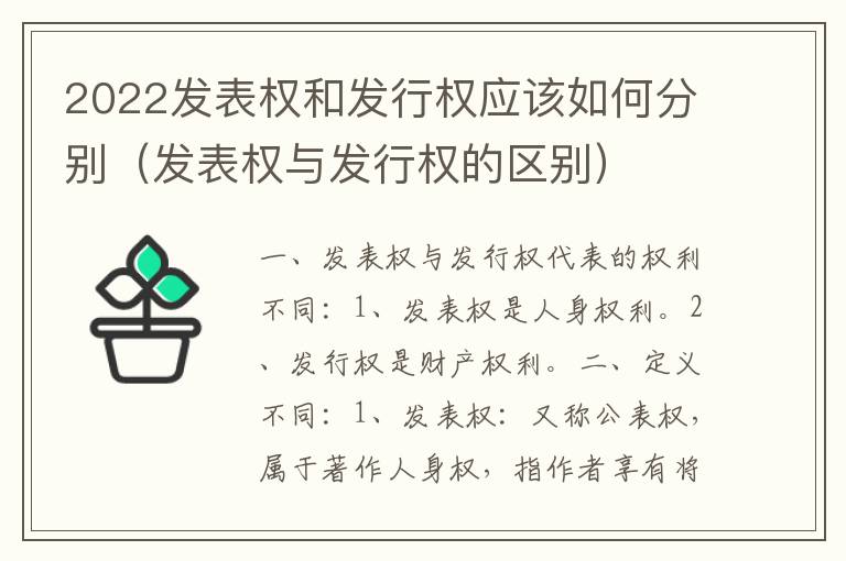 2022发表权和发行权应该如何分别（发表权与发行权的区别）