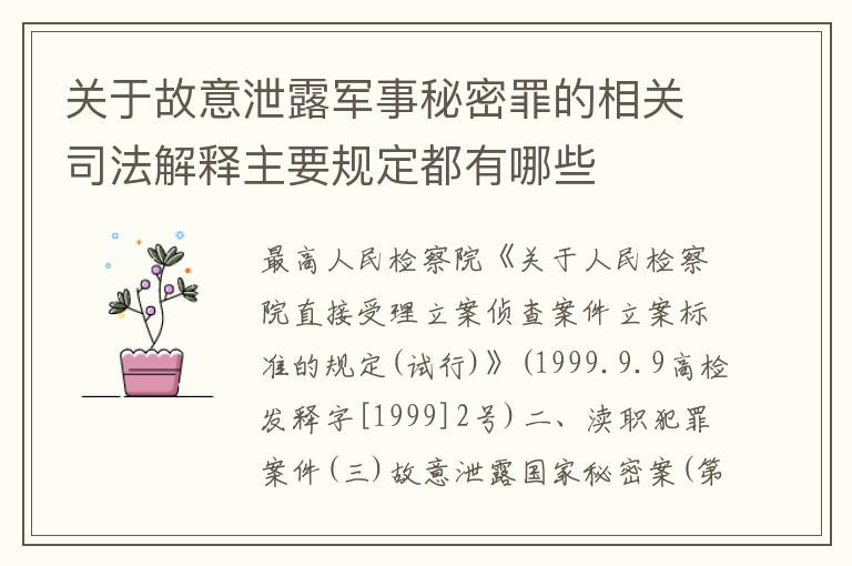 关于故意泄露军事秘密罪的相关司法解释主要规定都有哪些