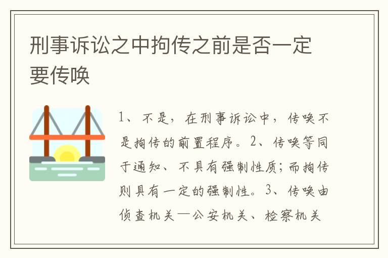 刑事诉讼之中拘传之前是否一定要传唤