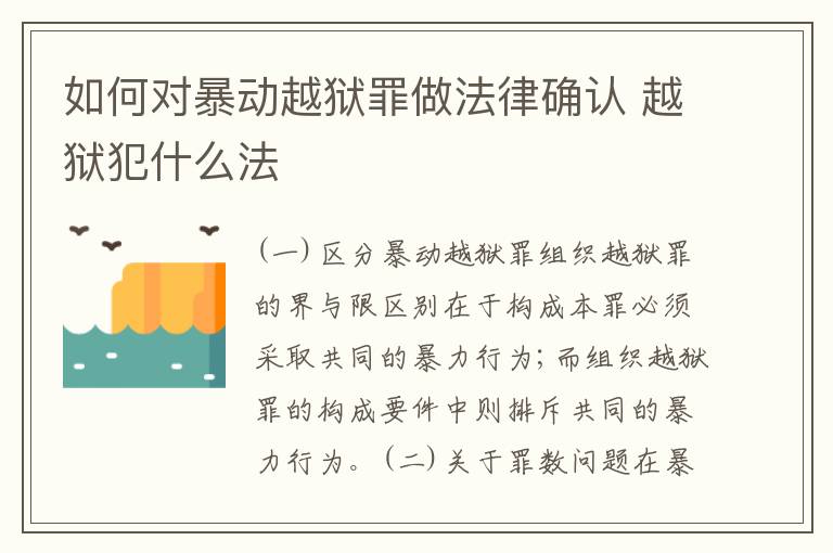 如何对暴动越狱罪做法律确认 越狱犯什么法