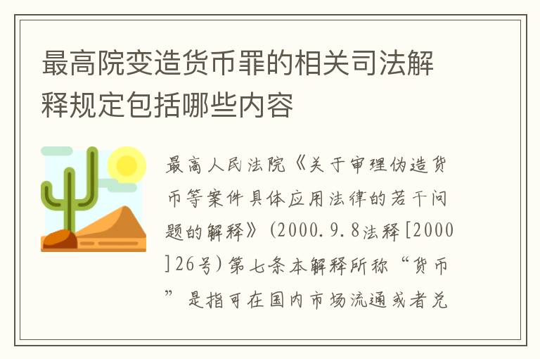 最高院变造货币罪的相关司法解释规定包括哪些内容