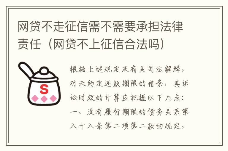 网贷不走征信需不需要承担法律责任（网贷不上征信合法吗）