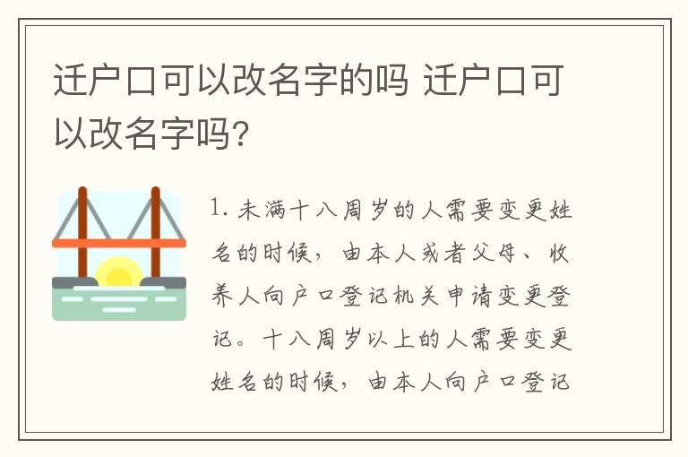 迁户口可以改名字的吗 迁户口可以改名字吗?