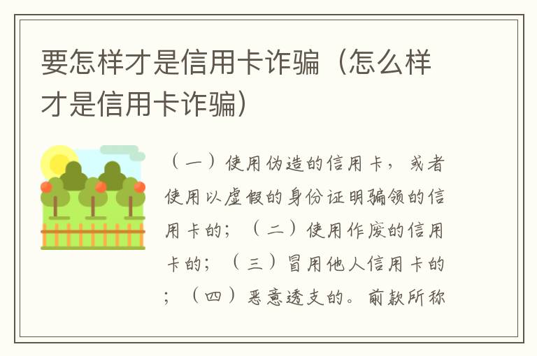 要怎样才是信用卡诈骗（怎么样才是信用卡诈骗）