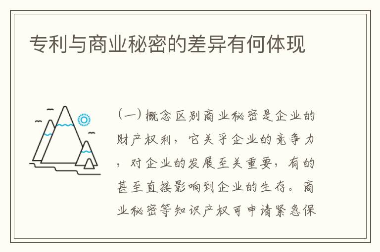 专利与商业秘密的差异有何体现