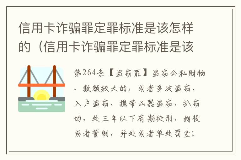 信用卡诈骗罪定罪标准是该怎样的（信用卡诈骗罪定罪标准是该怎样的判定）